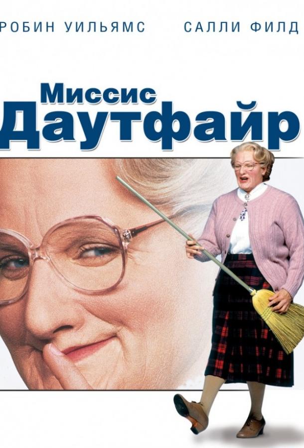 Фильм Миссис Даутфайр 1993 смотреть онлайн с актёрами Пирс Броснан и Салли Филд